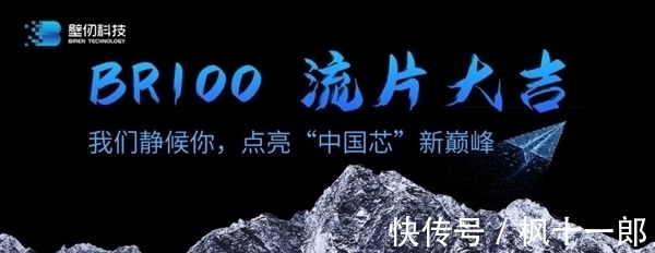 大数据|壁仞科技首款高端通用GPU交付流片：7nm工艺、性能对标国际领先水平