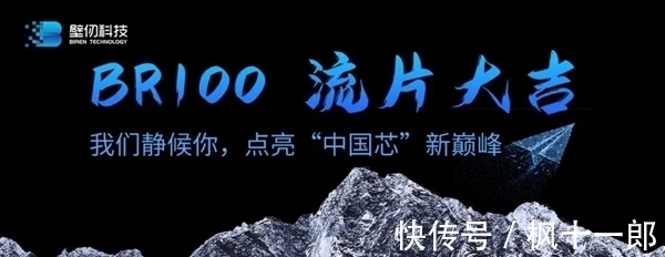 大数据|壁仞科技首款高端通用GPU交付流片:7nm工艺、性能对标国际领先水平