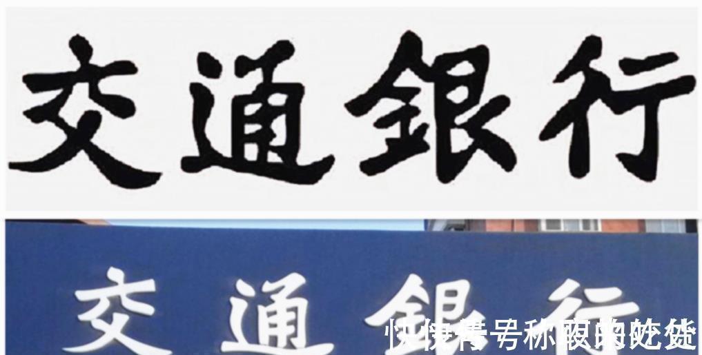 交通银行#郑孝胥当年题写“交通银行”牌匾,润笔费为4000大洋,如今成经典