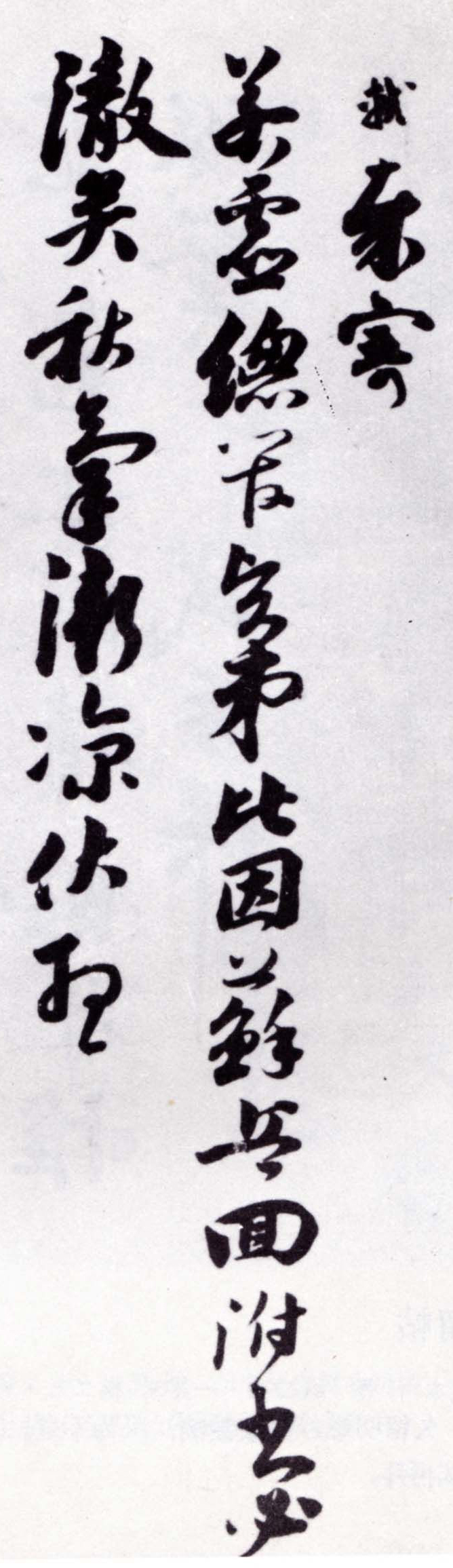 碑帖|经典碑帖:苏轼《致若虚总管尺牍》,信手所书,意趣盎然