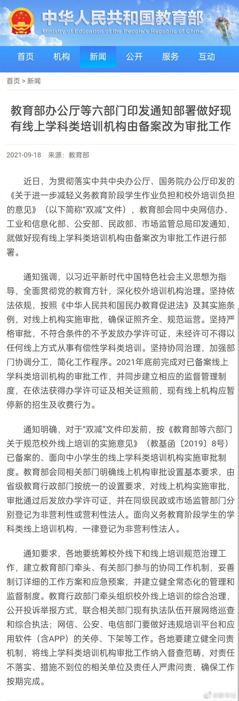 有偿性|六部门：现有线上学科类培训机构由备案改为审批