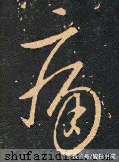 王羲之#「每日一字」 痛（2609）2021.10.20