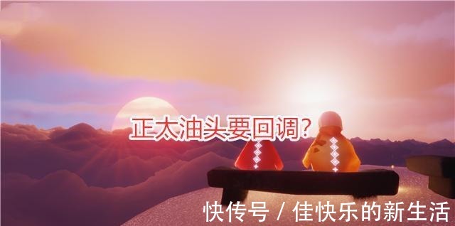 阿瑶|光遇正太油头要回调陈星汉点赞玩家建议，可能有人会反对！