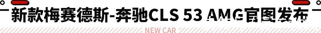 牛·米|新款梅赛德斯-AMG CLS 53官图发布！4.5秒破百加速