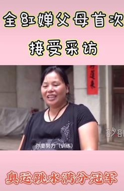 何威仪|人间清醒!14岁奥运冠军全红婵被教练打屁股,父母高情商回应