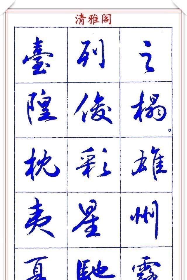 书法篆刻#中书协理事薛夫彬老师,行书《滕王阁序》欣赏,学行书的好字帖