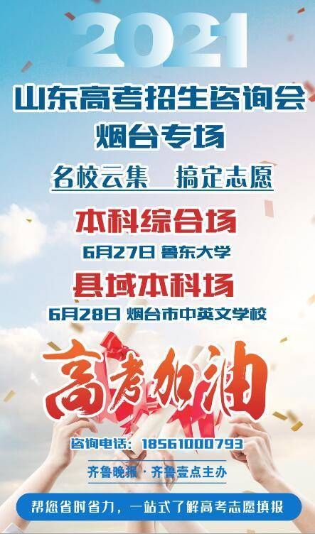 提前批|下一站大学！烟台市2021年高考结束，6月27日前公布成绩