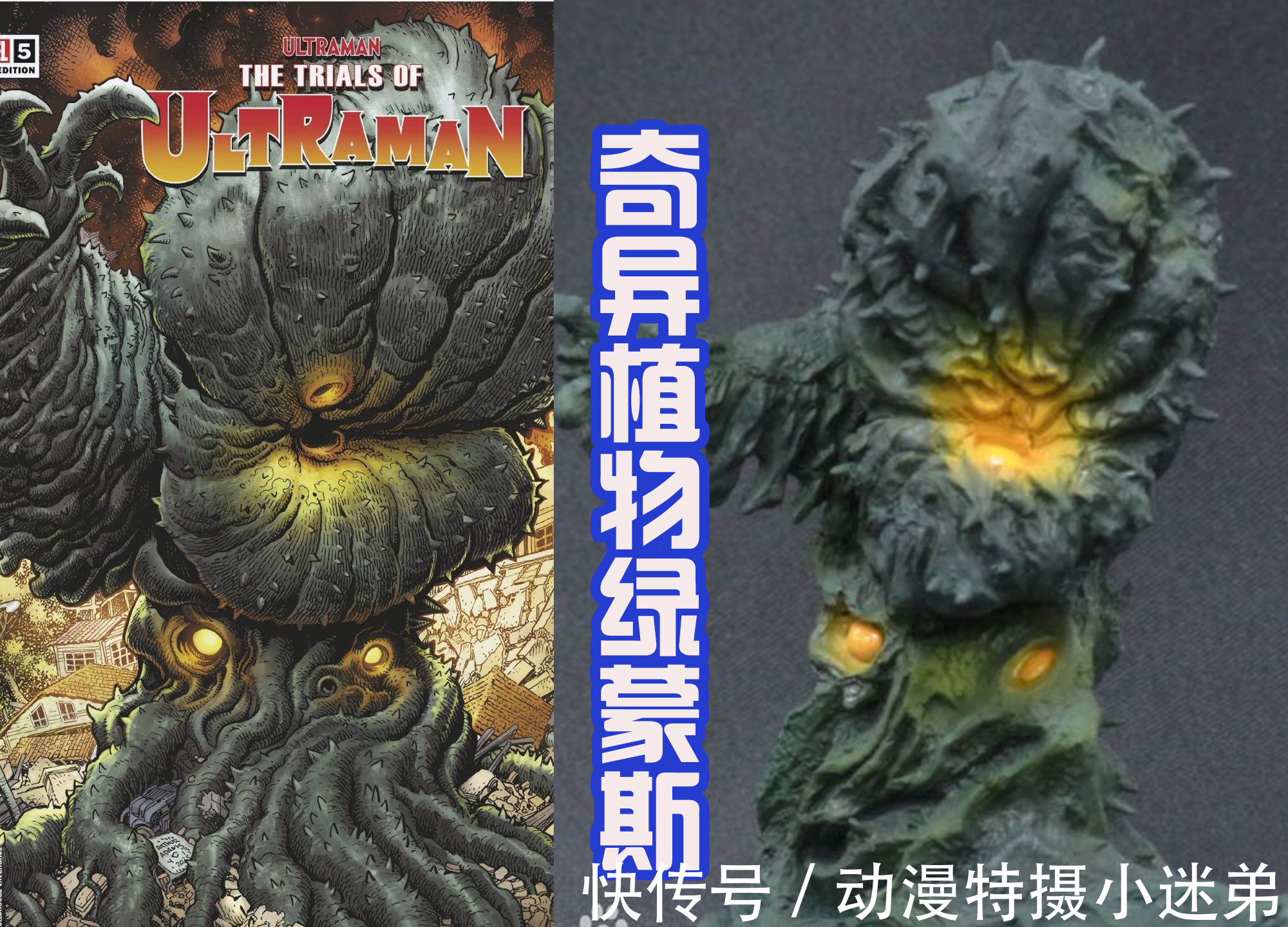 绿蒙斯|奥特曼漫画封面的怪兽，巴尔坦三头六臂展示分身，百慕拉好像恐龙