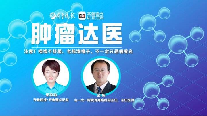 咽喉癌|肿瘤达医｜梁辉：烟酒不离身当心咽喉癌 早发现有希望保留功能
