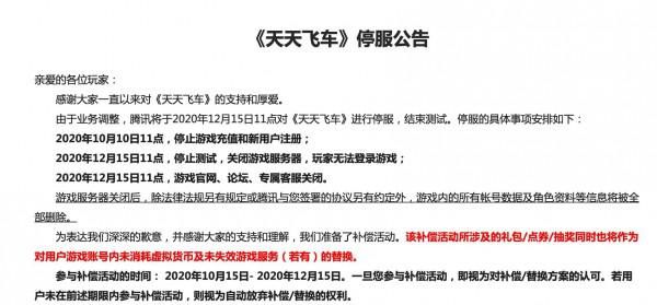 天天|腾讯游戏：《天天飞车》12月15日停服
