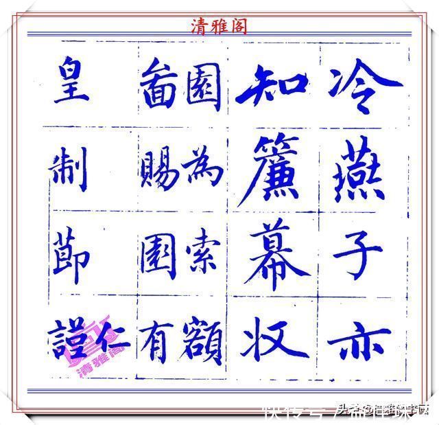 赵体@永瑆楷书创作近光楼诗,字帖隽秀端庄,新颖清丽,启功师承此书法