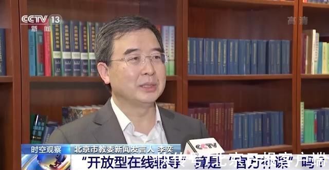 李奕|北京“官方补课”来了！开放型在线辅导什么样？一文了解