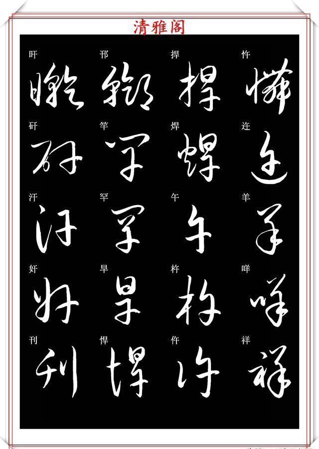 笔法|新版草书常用字帖欣赏，笔法精妙姿态秀美，写好草书的必修帖之一