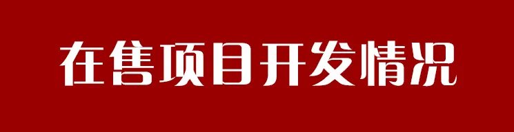 旭辉金科|经开区部分项目预计年底交房 目前建设进度如何?