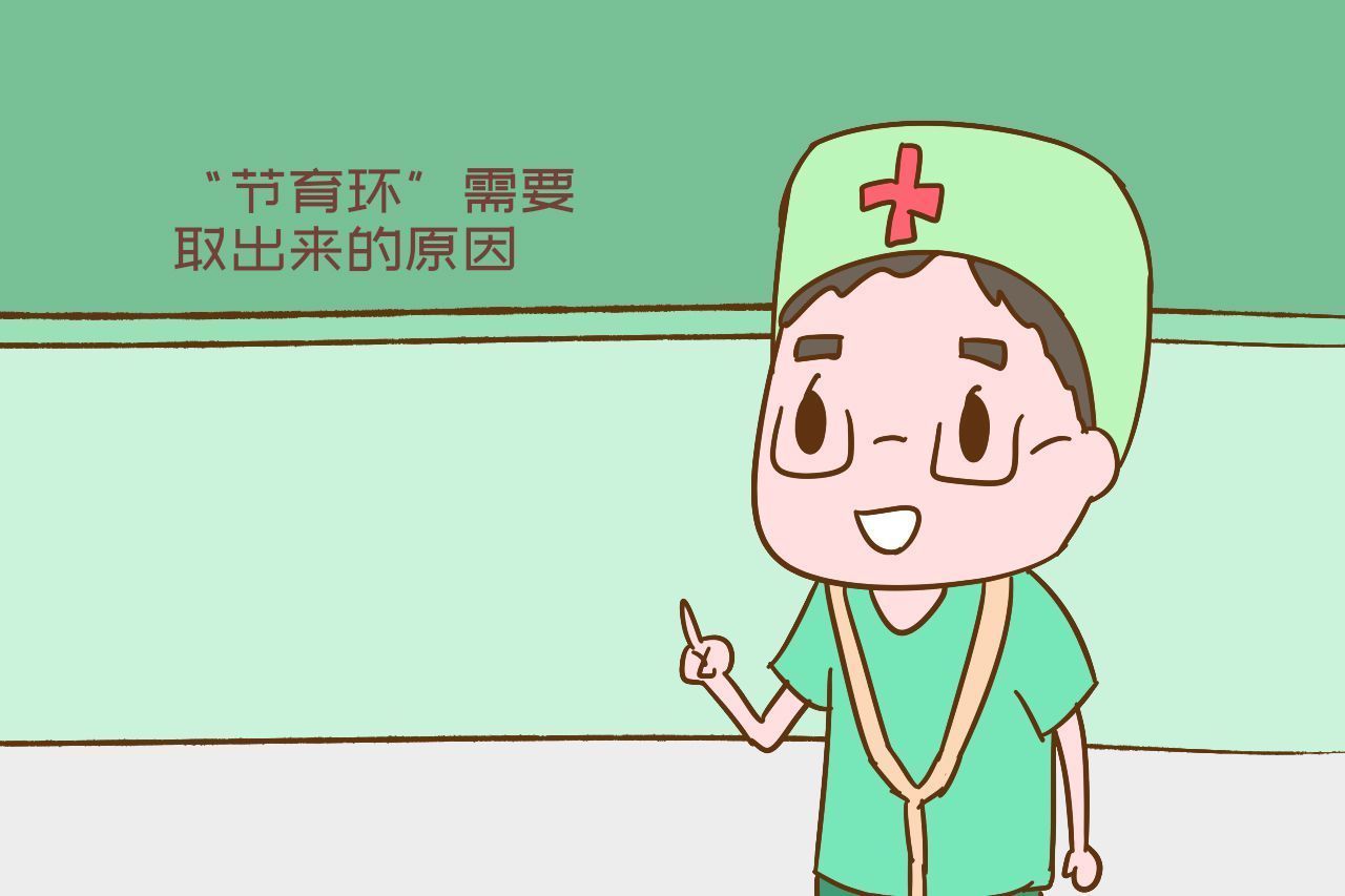 上的“节育环”怕疼一直没取出来,对身体有影响吗听听科学答案