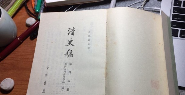 二十四史|清朝已经覆灭一百多年,现如今正史还没有编写完,不承认清朝吗?