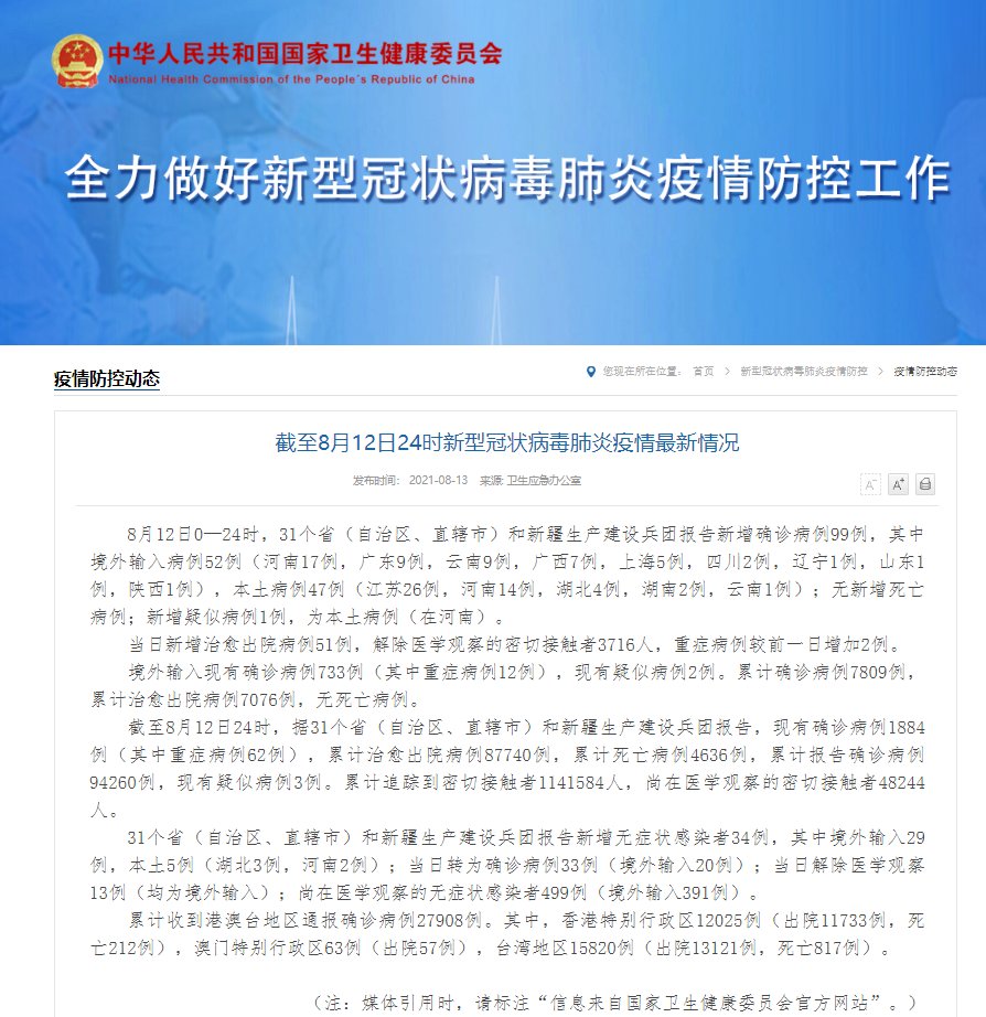 确诊|国家卫健委:12日新增确诊病例99例 其中本土47例