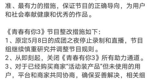 深夜道歉！《青春有你3》停止成团夜录制，关闭所有助力通道