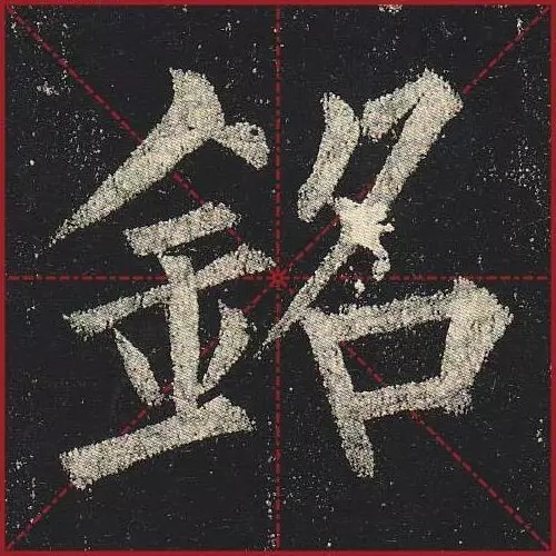  法度|把楷书放大，才知道法度的震撼！