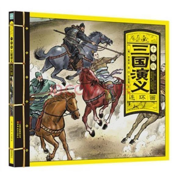 北伐&几页连环画背后的三国,唯一的机会被放弃,诸葛亮真是被吹出来的