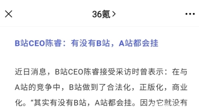 a8282|B站董事长陈睿神预言,不管有没有B站,A站迟早要挂?