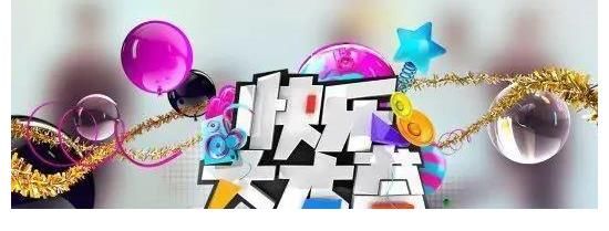 湖南卫视|《快乐大本营》迎来改版，网友褒贬不一，这是为何？