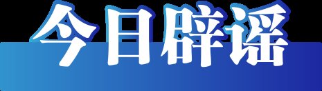 今日辟谣（2023年3月30日）