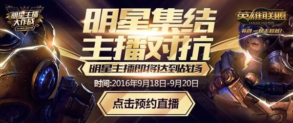 lol主播对抗赛
