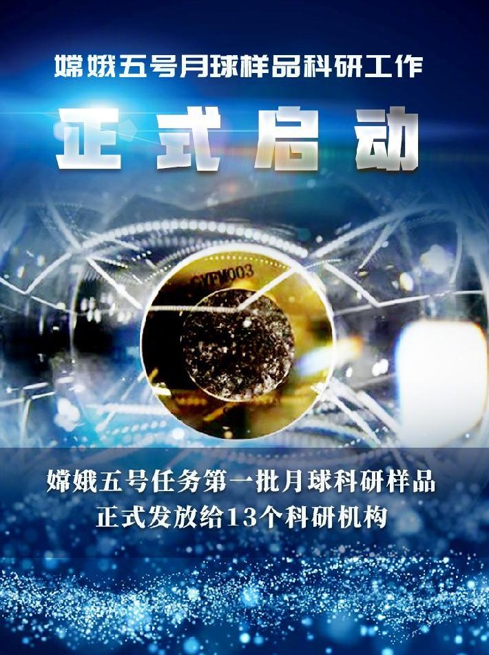 嫦娥五号|中国探月工程：嫦娥五号第四批月球科研样品信息上线发布