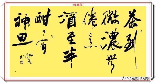 雅阁#中书协老书法家董树进，21幅精美行书作品欣赏，苍劲隽永自成一体