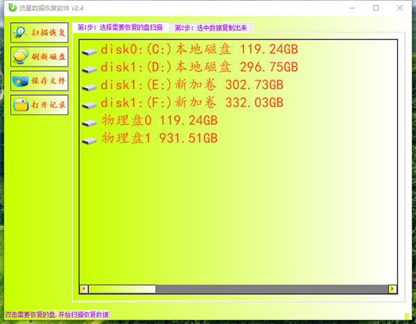流星数据恢复软件绿色破解版