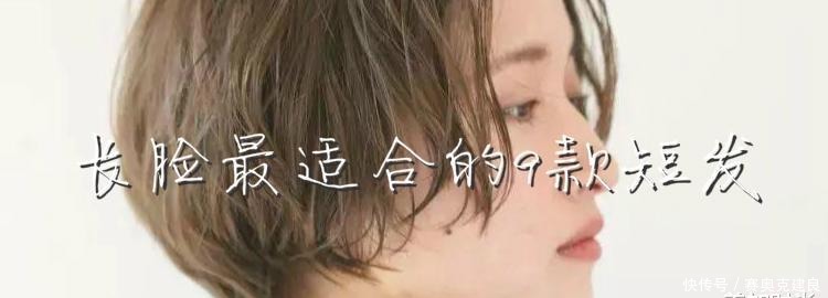 长脸最适合的9款短发，简单利落提气质，还能修饰脸型