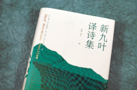 王佐良|《新九叶·译诗集》诗人译诗，收藏200年诗歌精华