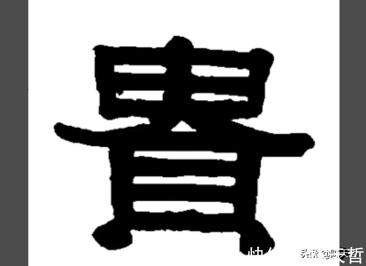 一幅作品#四次兰亭奖获得者李良东一幅作品六个“贵”字，看高手如何神操刀