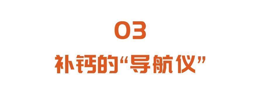 小助手|补钙不当，伤肠、伤肾、伤血管！专家：正确补钙，少不了这三个搭档！