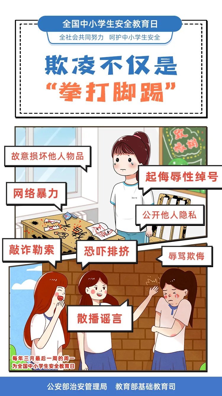 教育部公安部联合出品，家长和学生要关注！