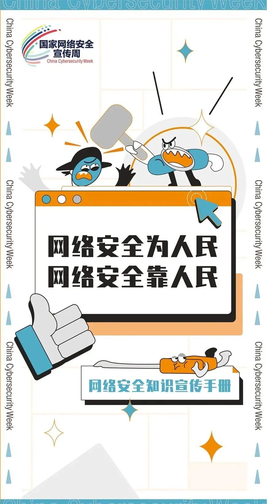 网络安全知识宣传手册，快来下载！|国家网络安全宣传周 | 宣传周