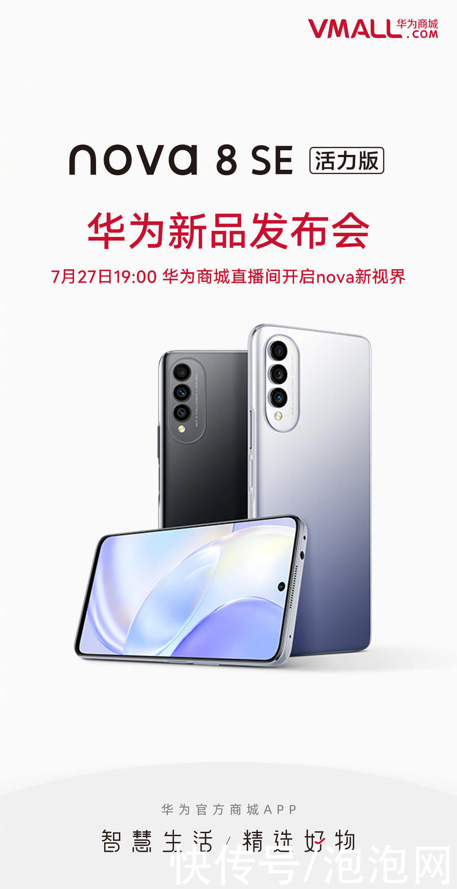 华为nov华为nova 8 SE 活力版即将登场，7月27日见