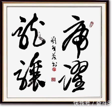 诗书选!一起向未来·刘广茂诗书选欣赏