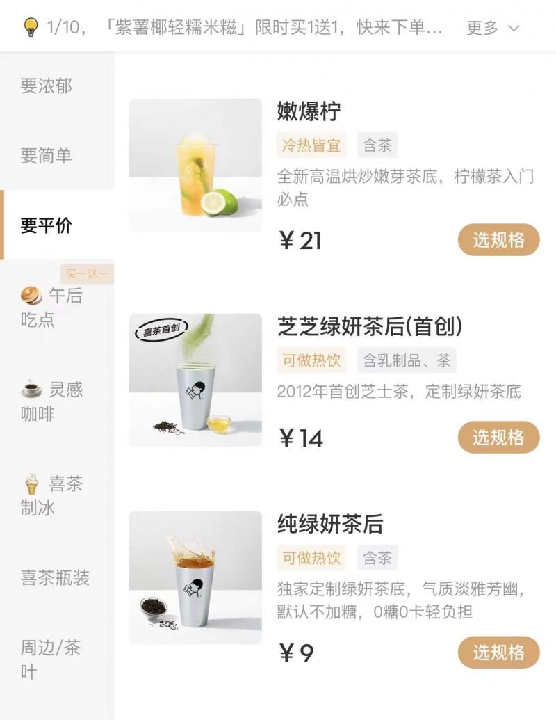 北京青年|最高降6元！一片涨价声中 喜茶部分产品悄然降价