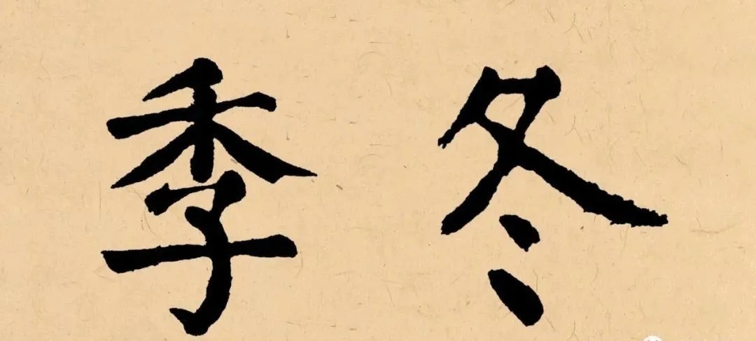 冬天|“冬天”写书法,这样落款才温暖