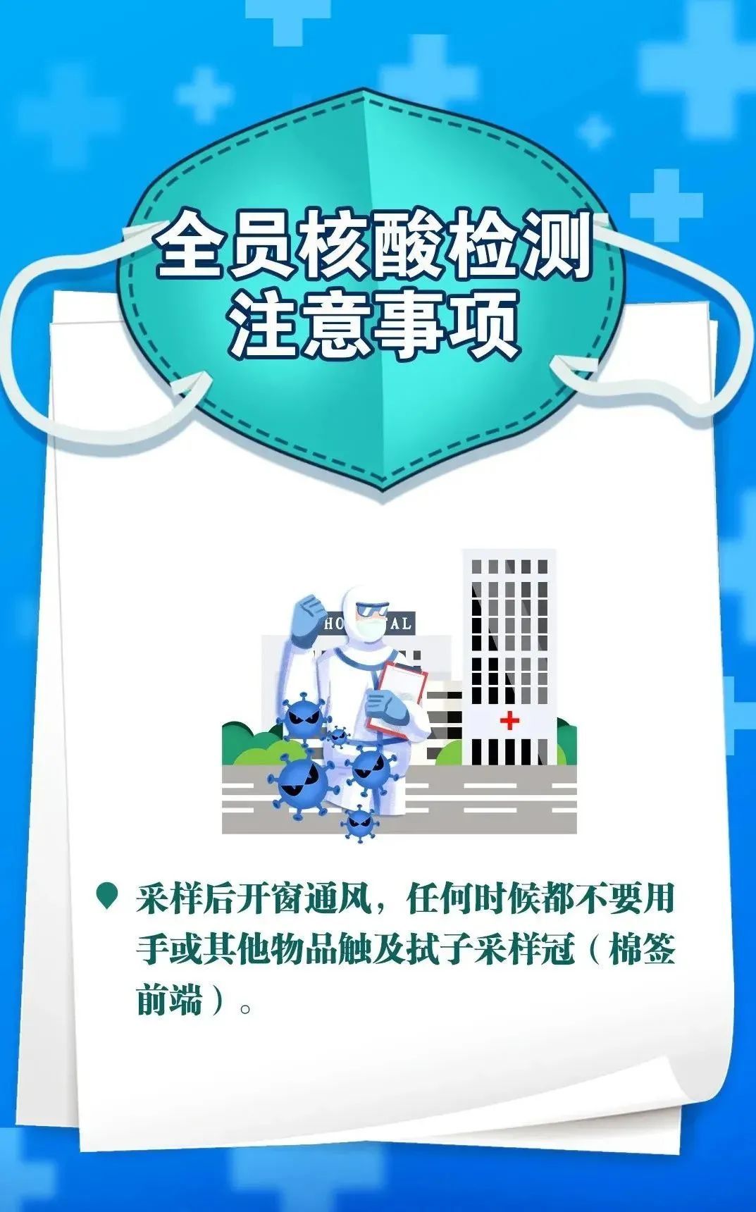 全员|全员核酸检测,这些注意事项你要知道!