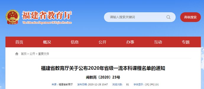 1043门！福建省一流本科课程公布！有你学校的吗？