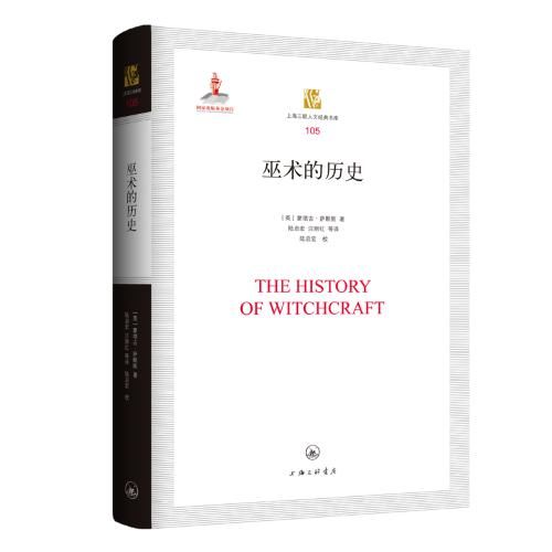 骑着扫帚在天空中飞翔 《巫术的历史》出版|深晚荐书| 历史