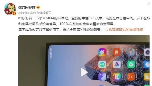 屏幕|小米MIX4真机屏幕率先曝光！柔性极窄边框+无孔设计，真全面