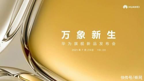 旗舰|华为手机官宣，7月29日晚19:30正式发布旗舰手机华为P50系列