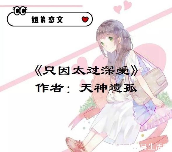 姐弟恋文《你是我的命》,哪怕你深陷泥潭,我也愿意度你成佛