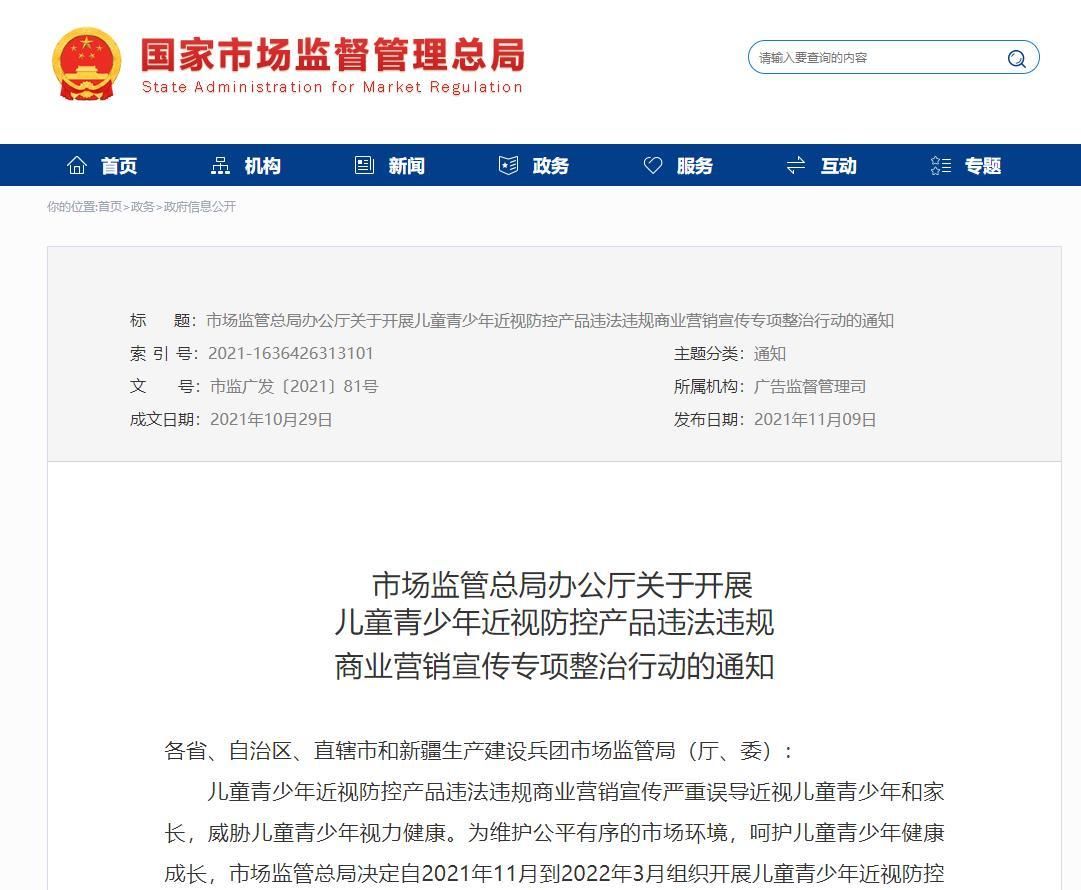总局|市场监管总局：依法查处儿童近视防控产品使用“近视治愈”等误导性表述