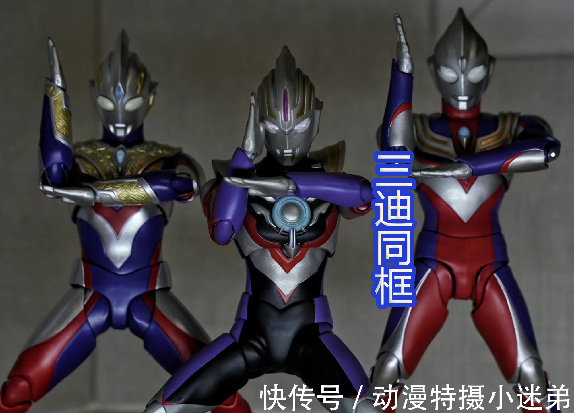 奥特曼|特利迦奥特曼SHF被玩出花,还有魔改邪迪造型,太致敬迪迦了!