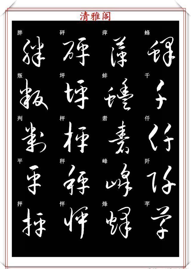 笔法|新版草书常用字帖欣赏，笔法精妙姿态秀美，写好草书的必修帖之一